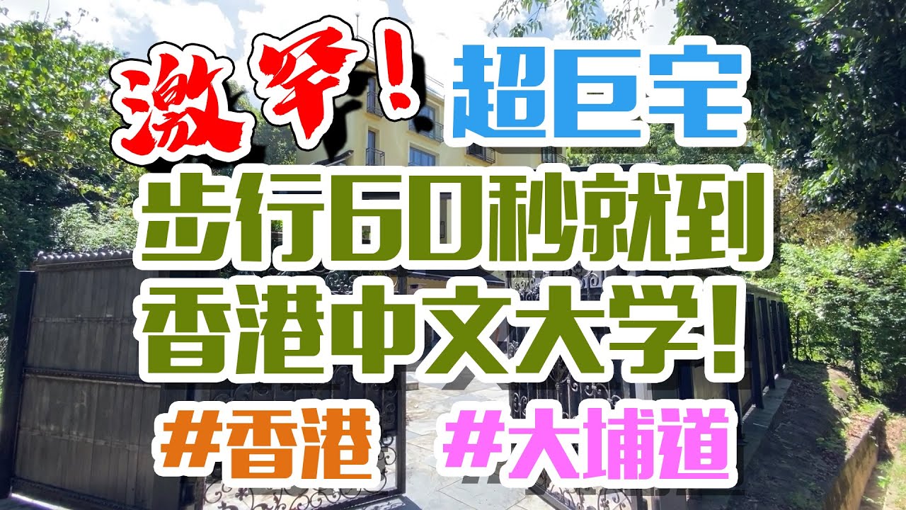 香港中文大學旁邊 罕見的超大別墅