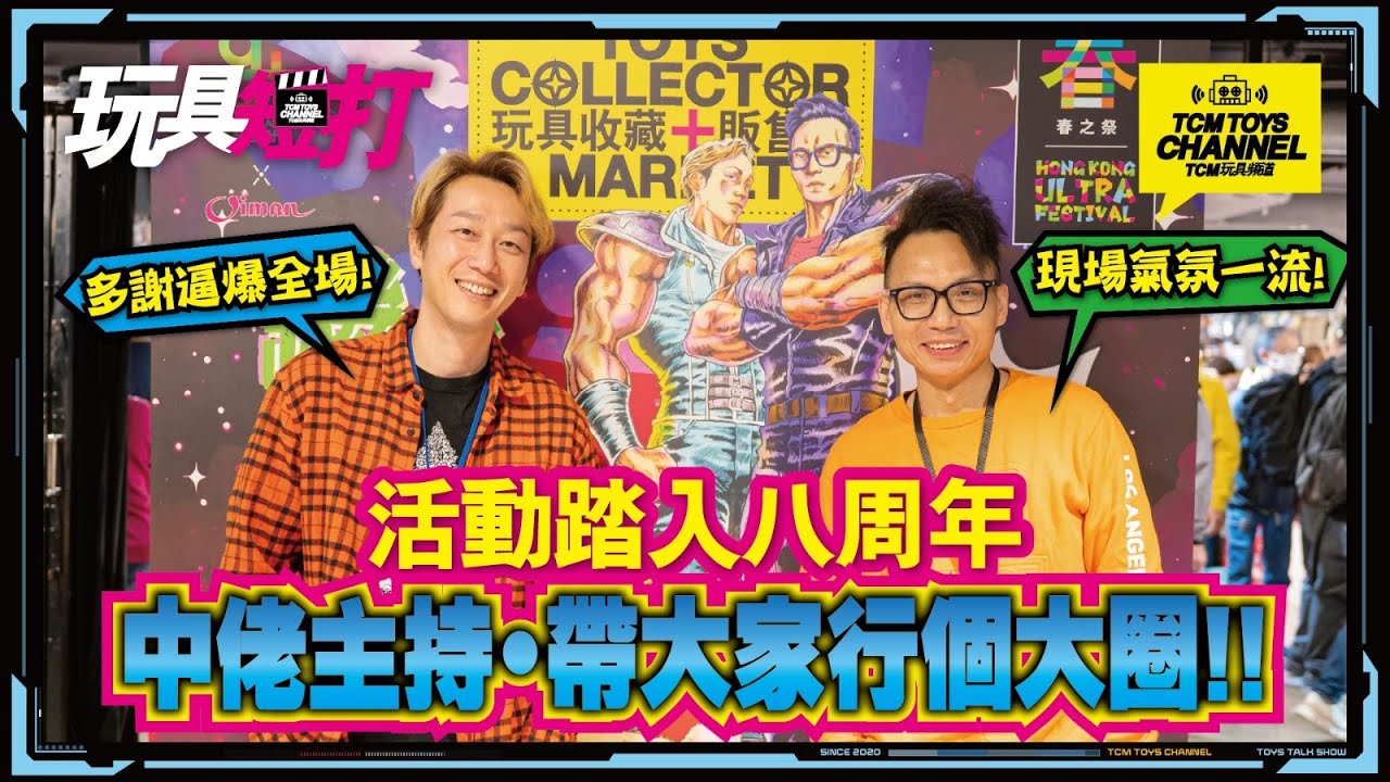 玩具短打 274集 活動踏入八周年 中佬主持帶大家行個大圈 玩具收藏的家販售展