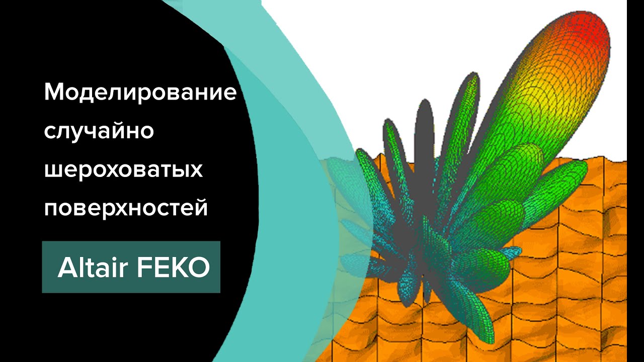 Altair Feko 2021: Моделирование случайно шероховатых поверхностей. Поверхностный импеданс. Альбедо.