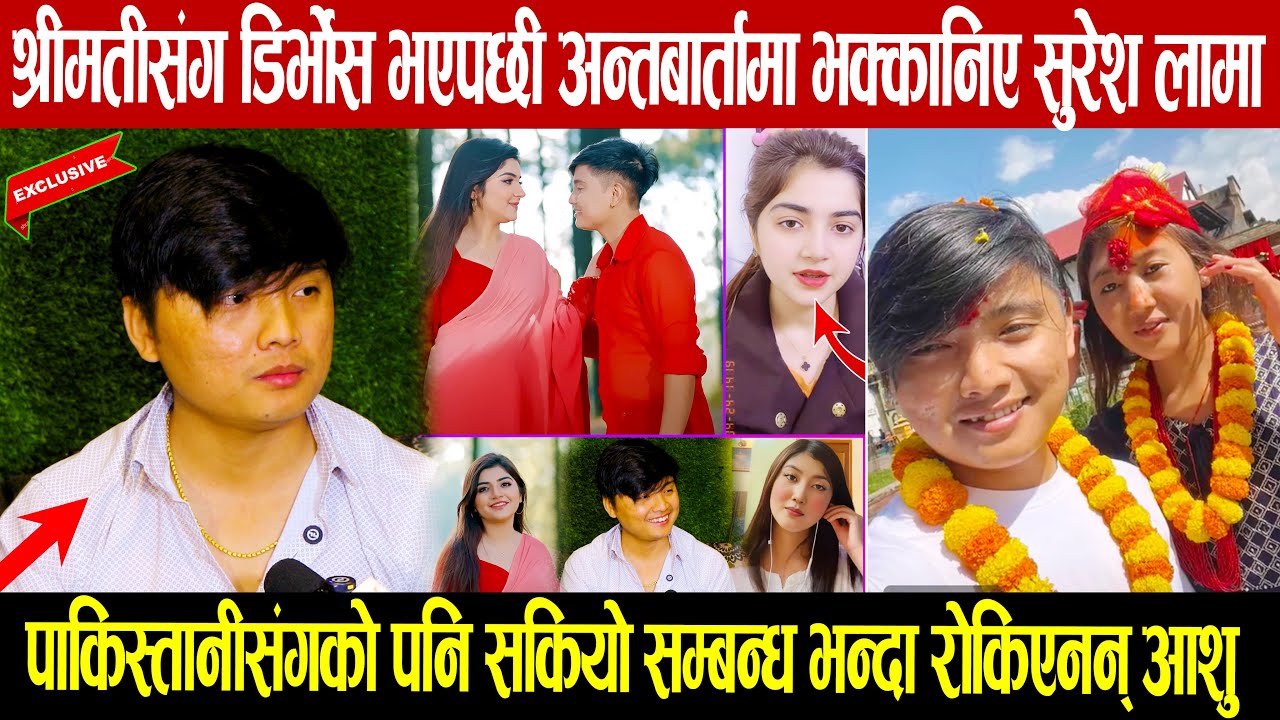टिकटकमा भाईरल सुरेश लामा श्रीमतीसग डिर्भोस भएपछी अन्तबार्तामै भक्कानिए: पाकिस्तानीसगको सम्बन्ध सकियो