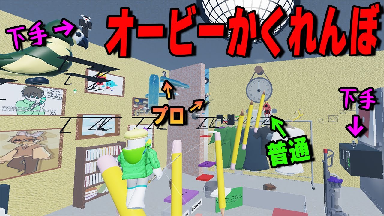 オービー能力で隠れれる場所が変わる動画班かくれんぼ【ロブロックス/ROBLOX】