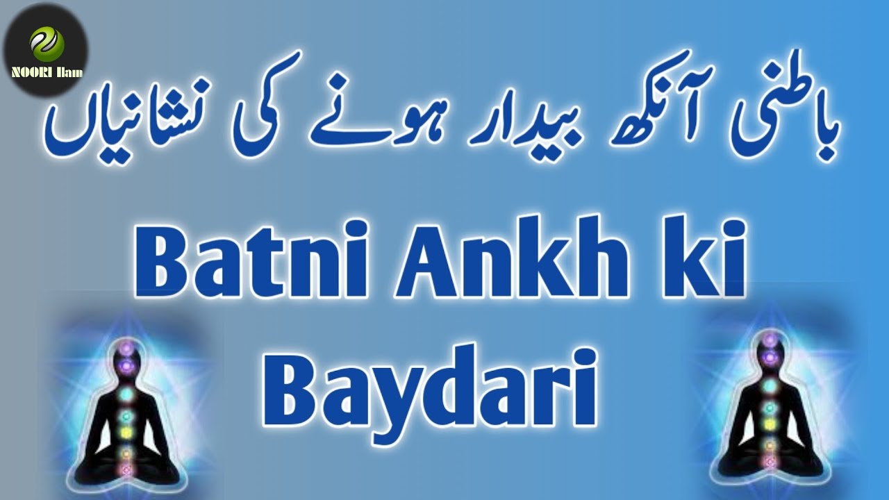 Batni Ankh ya third eye Kay Baydar honay ki kia nishanian hein