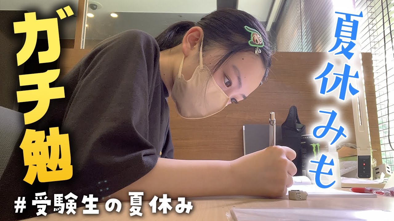 夏休みだってガチ勉強！受験生の朝から夜まで夏休みの1日の勉強スタイル♪