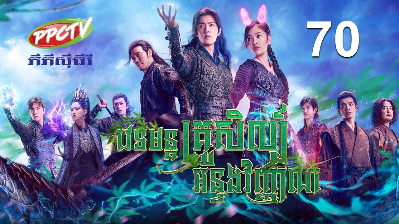 រឿង៖ វេទមន្តគ្រូសិល្ប៍ អន្ទងវិញ្ញាណ ភាគទី 70