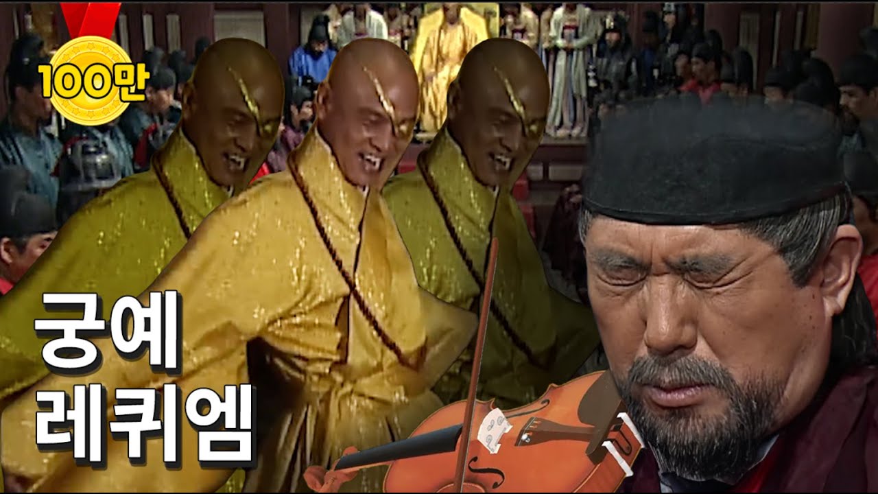 궁예 - 레퀴엠