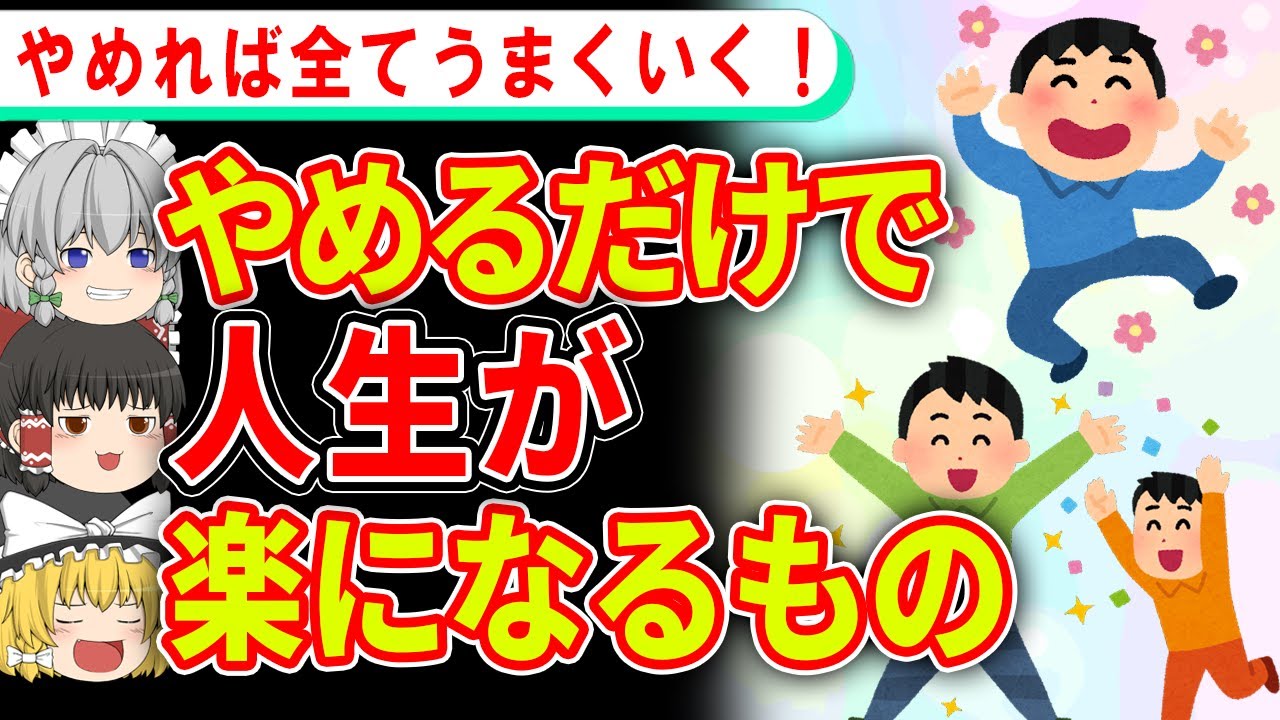 ただやめるだけで、人生が一気に好転するものとは？【ゆっくり解説】