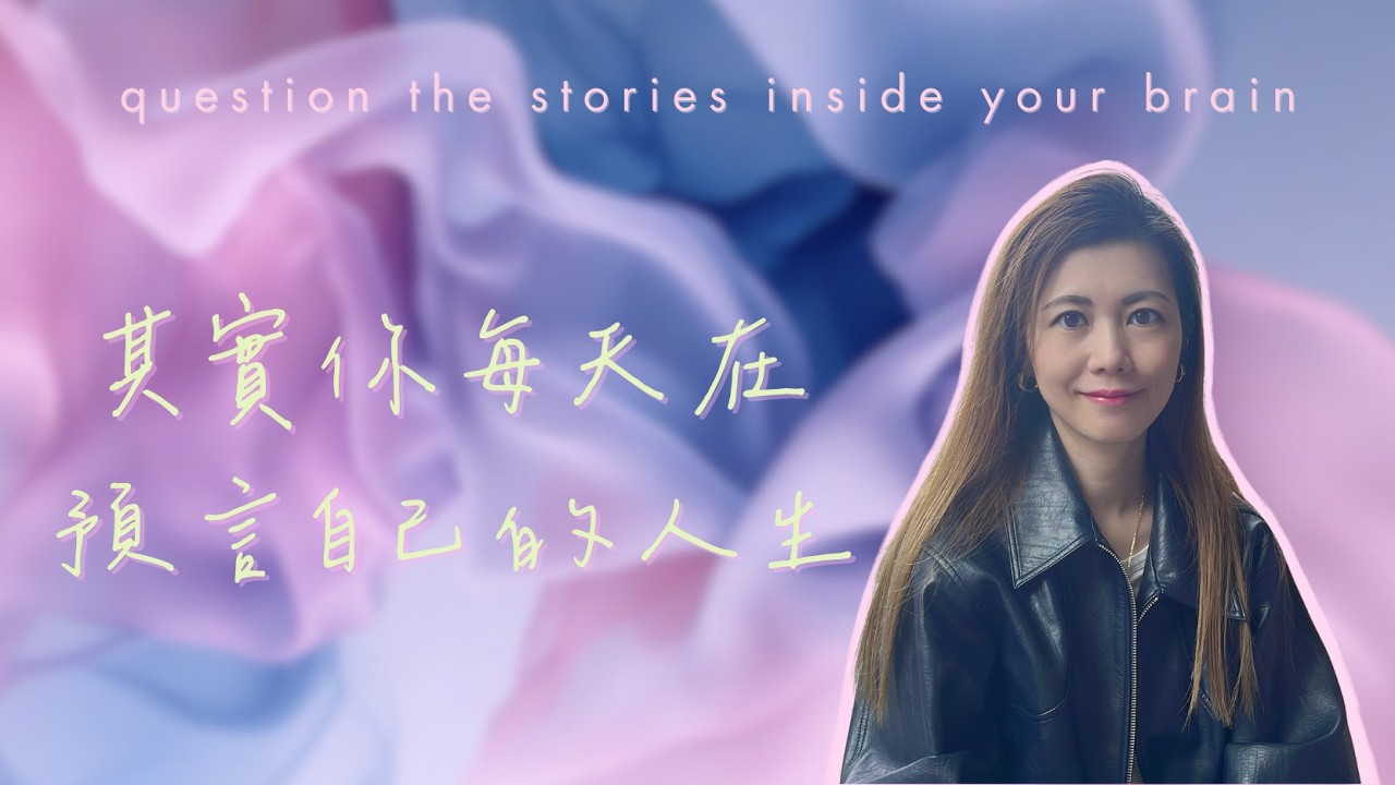 【自我覺察】其實你每天在預言自己的人生 | 開始質疑腦內的主觀故事 | 真正的你不是你的主觀想法