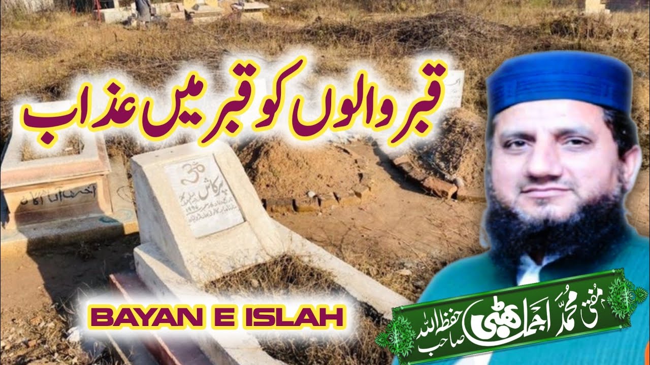 Qaber main azaab  قبر والوں کو قبر میں عذاب ۔۔۔ | Mufti Muhammad Ajmal Bhatti @Bayane_islah 