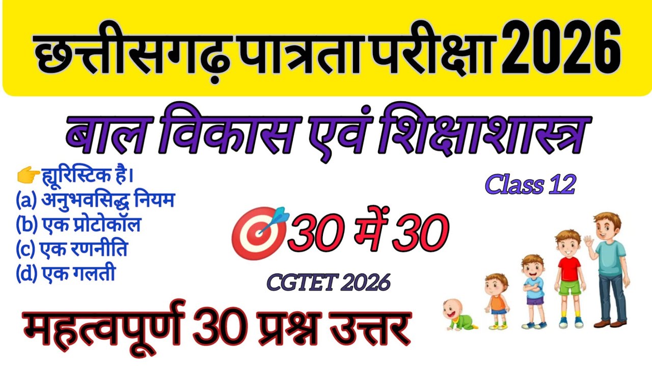 CGTET February 2026 | बाल विकास एवं शिक्षाशास्त्र class 12 | CDP imp 30 MCQ question answer in hindi