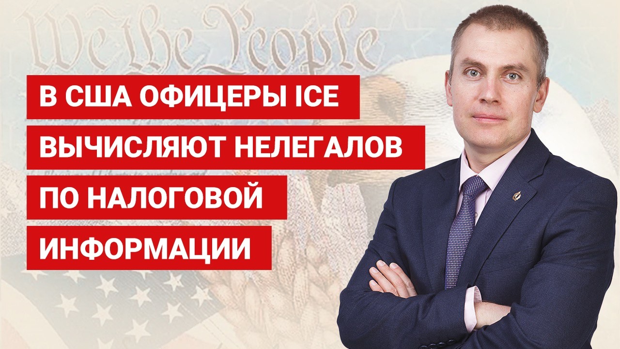 В США офицеры ICE вычисляют нелегалов по налоговой информации