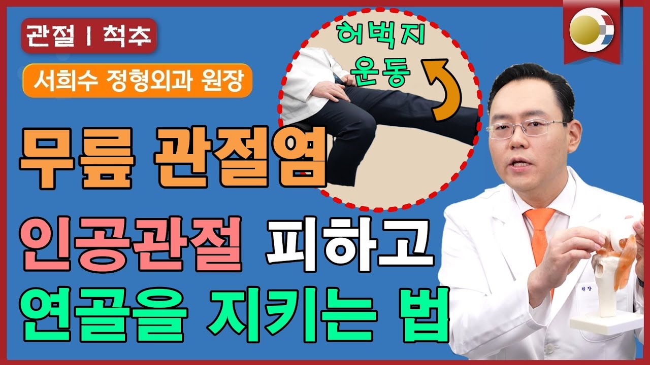 무릎 퇴행성관절염, 인공관절을 피하는 연골 복원 치료법 