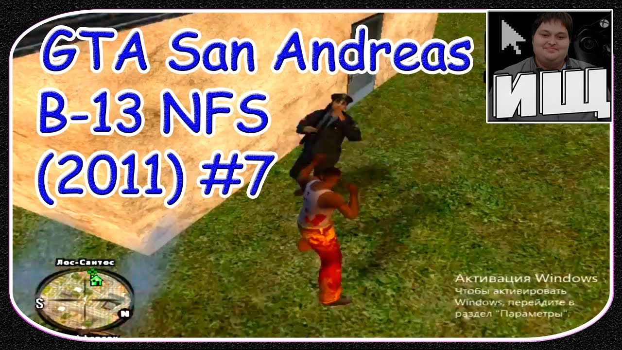 GTA San Andreas B-13 NFS (2011) #7 - Невзоров Дразнит Копов (Ментов), Пытаюсь Привлечь Их Внимание!