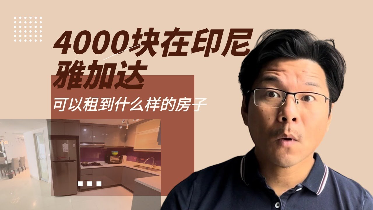 4000块在印尼雅加达，到底可以租到什么样的房子
