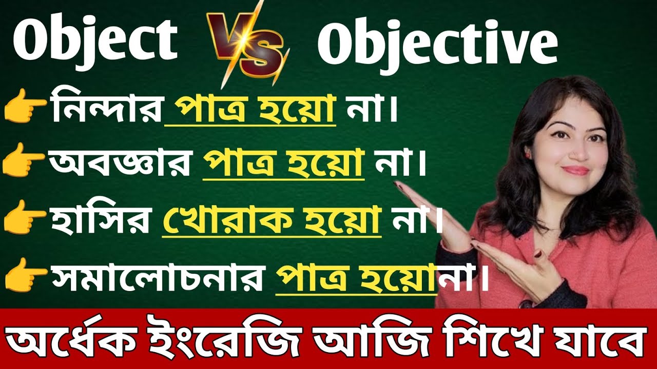 Object আর Objective এর মধ্যে কি পার্থক্য? l Object vs Objective l English speaking practice