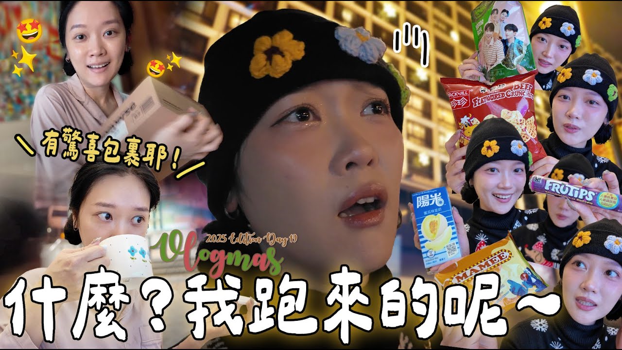【VLOGMAS 2025🎄DAY19】訂了幾個月的包裹突然到了！🤩趕關燈前到尖東懷緬舊香港🌆啊～我還是遲到了🫠⏰回家爆吃一堆香港零食🇭🇰