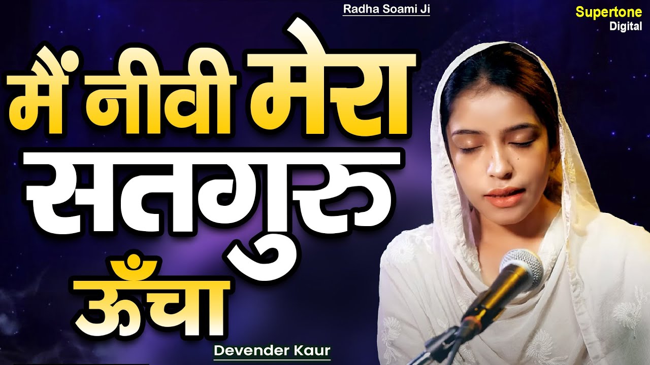 मै नीवी मेरा सतगुरु ऊँचा - MAI NIVI MERA SATGURU UNCHA | Radha Soami Shabad | Beautiful Female Voice