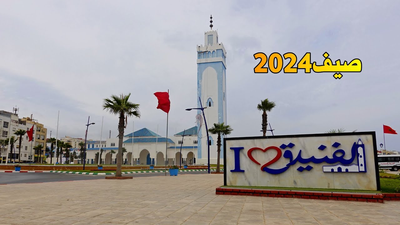 الفنيدق صيف 2024 جولة تعريفية بالمدينة FNIDEQ MOROCCO