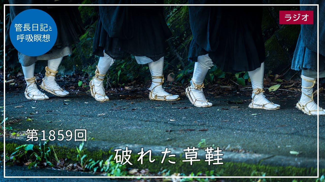 第1859回「破れた草鞋」2026/2/8【毎日の管長日記と呼吸瞑想】｜ 臨済宗円覚寺派管長 横田南嶺老師
