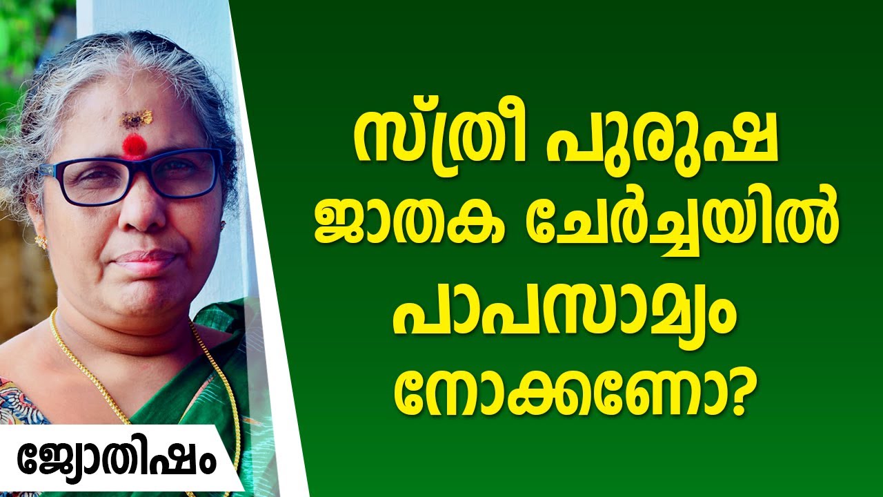 സ്ത്രീ പുരുഷ ജാതകചേർച്ചയിൽ പാപസാമ്യം നോക്കണോ? Jyothisham | Astrology | 9947500091 | Asia Live TV