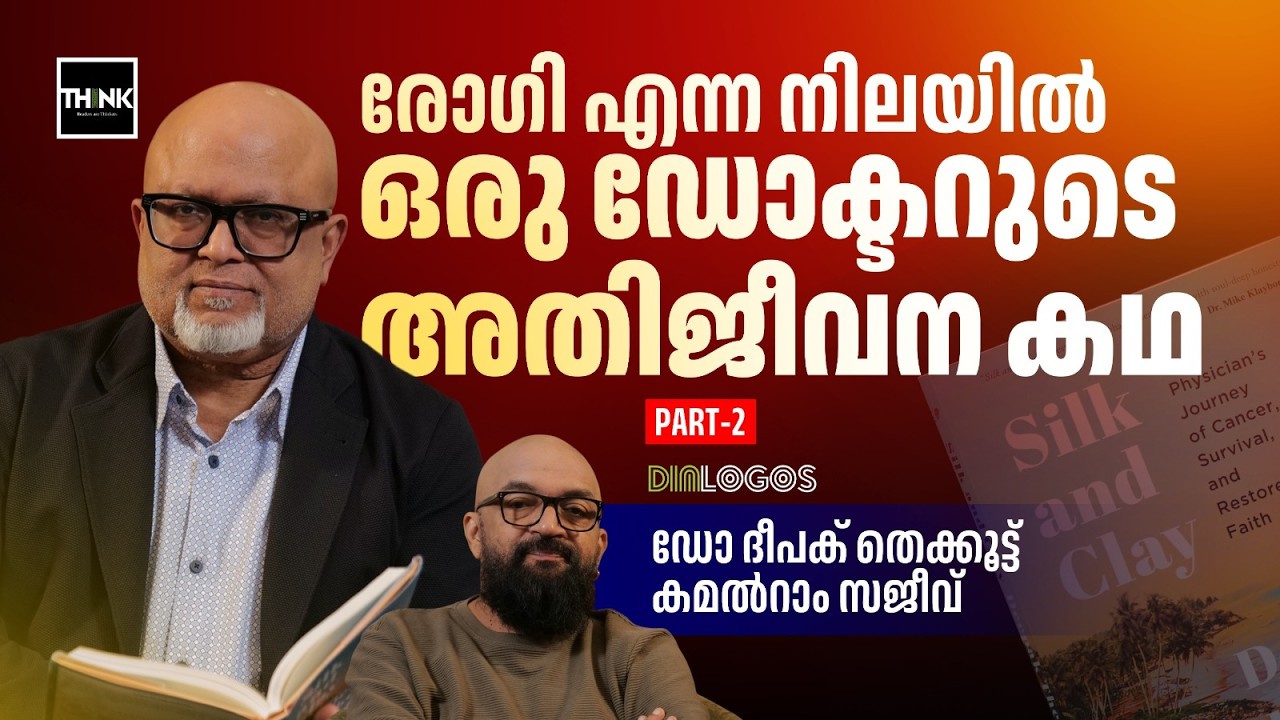 രോഗി എന്ന നിലയിൽ ഒരു ഡോക്ടറുടെ അതിജീവന കഥ | Acute Myeloid Leukemia  Survivor Dr Deepak Thekkoott  P2