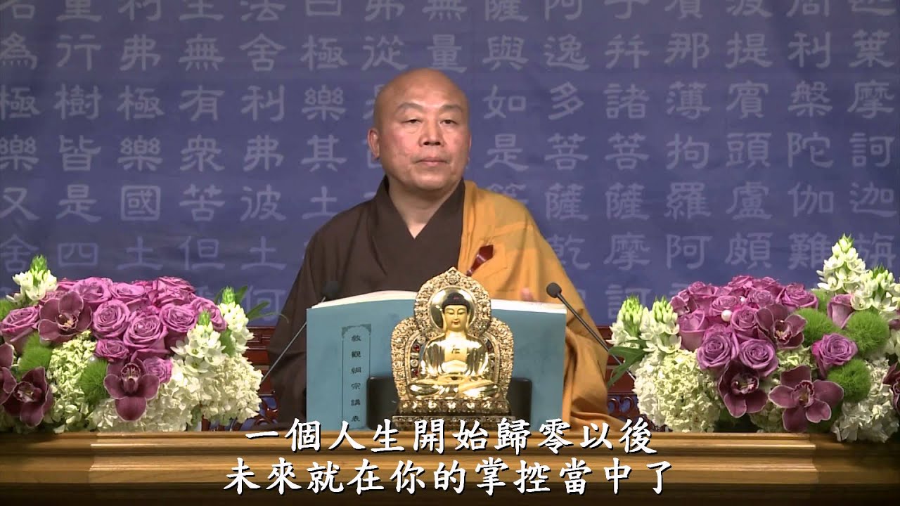 天台教觀綱宗 004 淨土教觀學苑 淨界法師