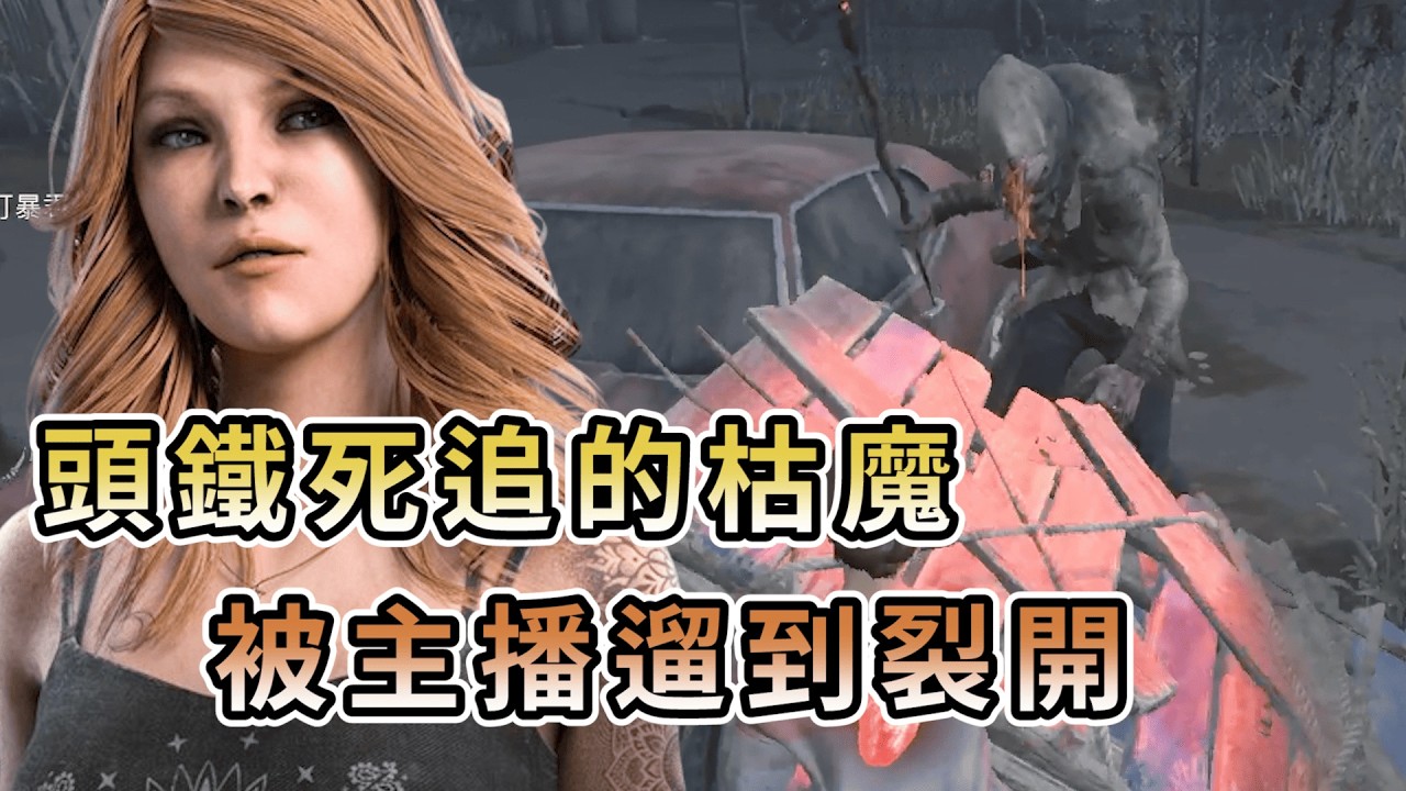 【KULIMU】．｜Dead by Daylight．黎明死線｜絕對頭鐵死追不放的枯魔．被主播遛到整個裂開