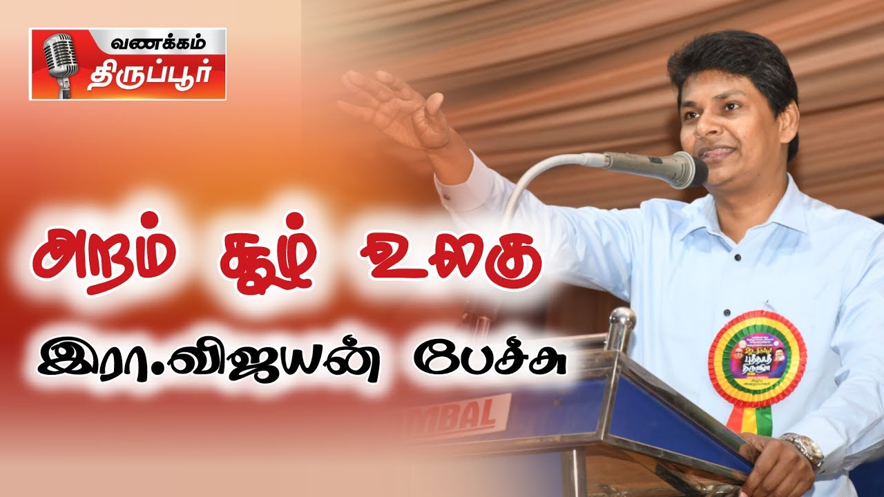 அறம் சூழ் உலகு | இரா.விஜயன் பேச்சு