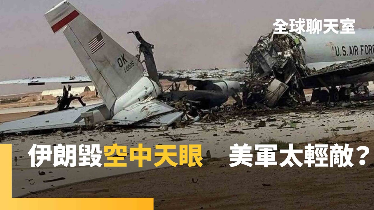 美軍「空中天眼」E-3預警機被炸　伊朗挖坑等川普　奪島+奪鈾　史上最艱鉅地面戰　特種兵抵達中東　伊朗嗆聲登陸就燒成灰｜全球聊天室｜#鏡新聞