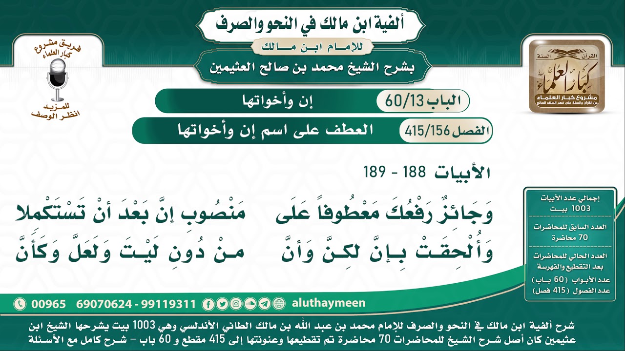 156 - 415 العطف على اسم إن وأخواتها - ألفية ابن مالك - شرح الشيخ ابن عثيمين - البيت (  188 - 189 )