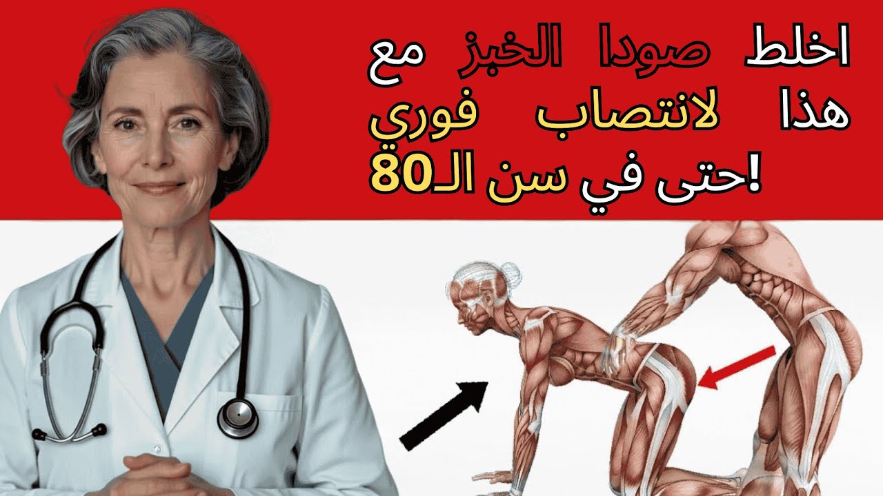 رجال فوق 50 عامًا: لا تستخدم صودا الخبز وحدها أبدًا! اخلط هذه المسحوق لتدفق دم هائل