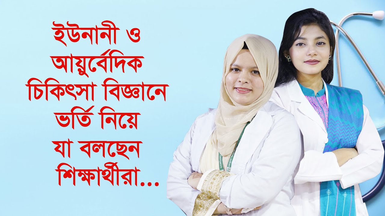 ইউনানী ও আয়ুর্বেদিক চিকিৎসা বিজ্ঞানে ভর্তি নিয়ে যা বলছেন শিক্ষার্থীরা | Hamdard TV