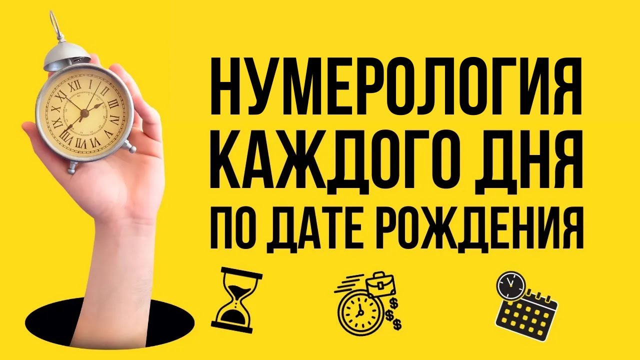ЧИСЛО ДНЯ - прогноз на каждый день по дате рождения. НУМЕРОЛОГИЯ