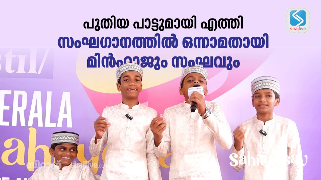 പുതിയ പാട്ടുമായി എത്തി; സംഘഗാനത്തിൽ ഒന്നാമതായി മിൻഹാജും സംഘവും | SSF KERALA SAHITYOTSAV '25