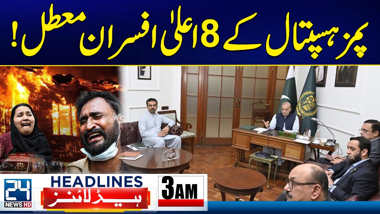 PIMS Hospital Tragedy - 8 Senior PIMS Hospital Officials Suspended! - 3am News Headlines - 24 News