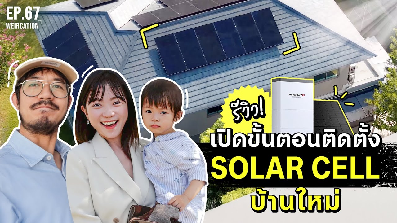 รีวิว!! เปิดขั้นตอนการติดตั้ง Solar Cell ที่บ้านใหม่