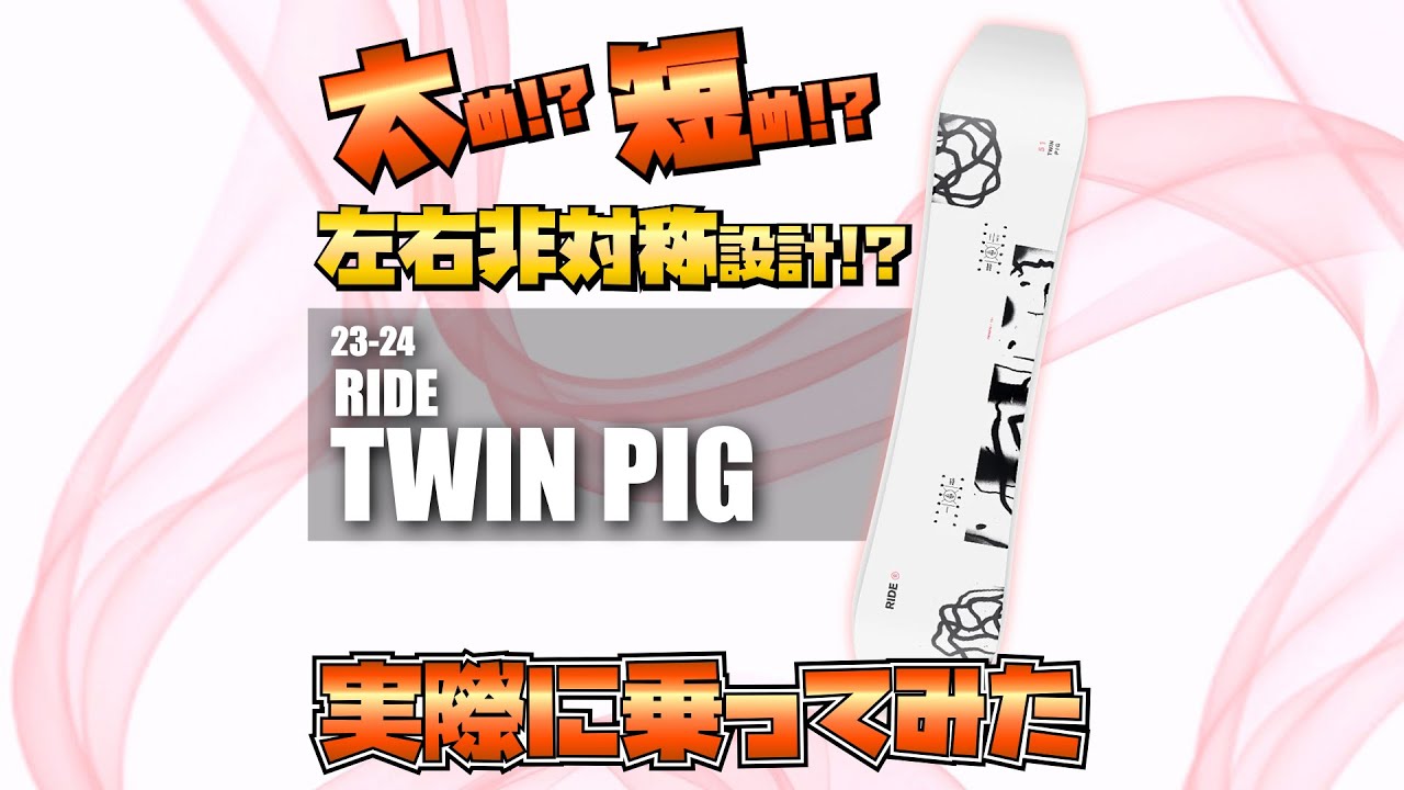【23/24】RIDE Twin Pig試乗　By STAFFシュウキ