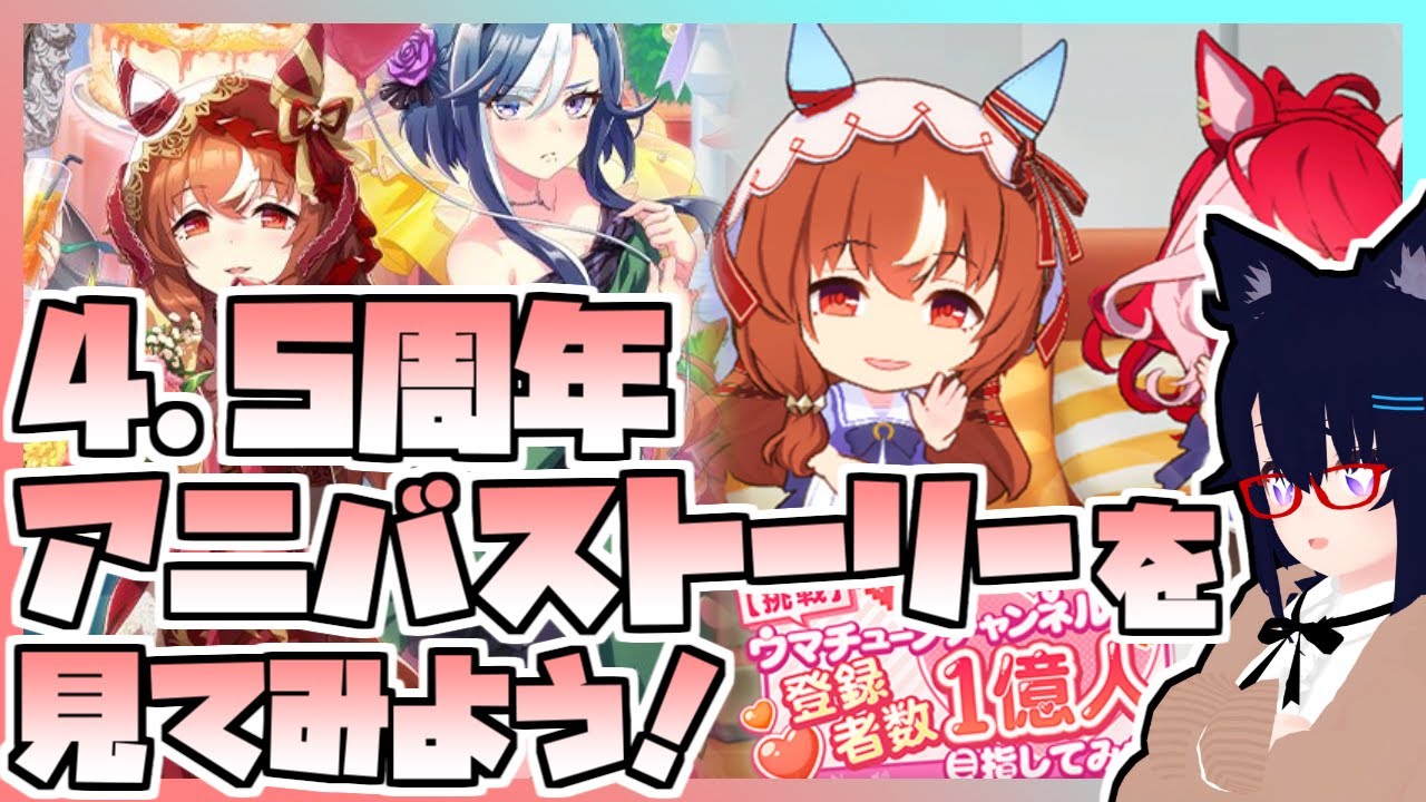 【ウマ娘】4.5周年アニバーサリーストーリーを見てみよう！