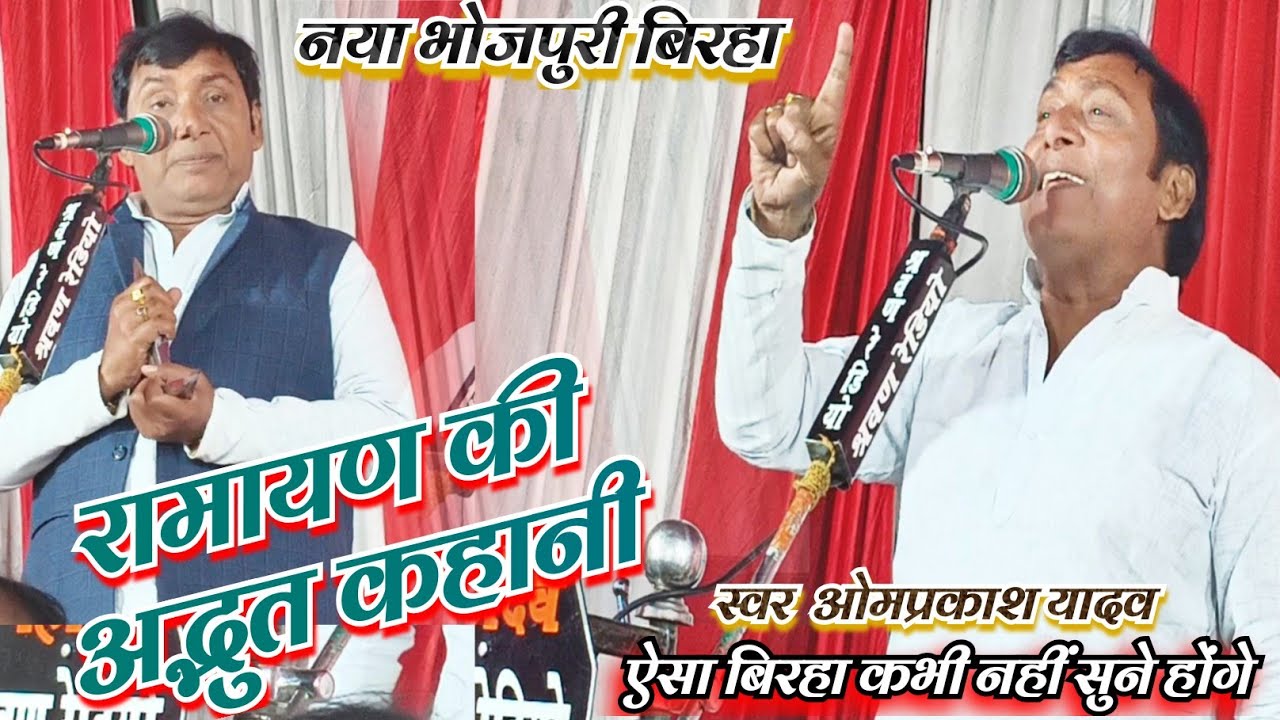 #ओमप्रकाश_यादव का नया बिरहा नया अंदाज में देखिए सुनकर आप चौक जायेंगे रामायण की अद्भुत कहानी। 
