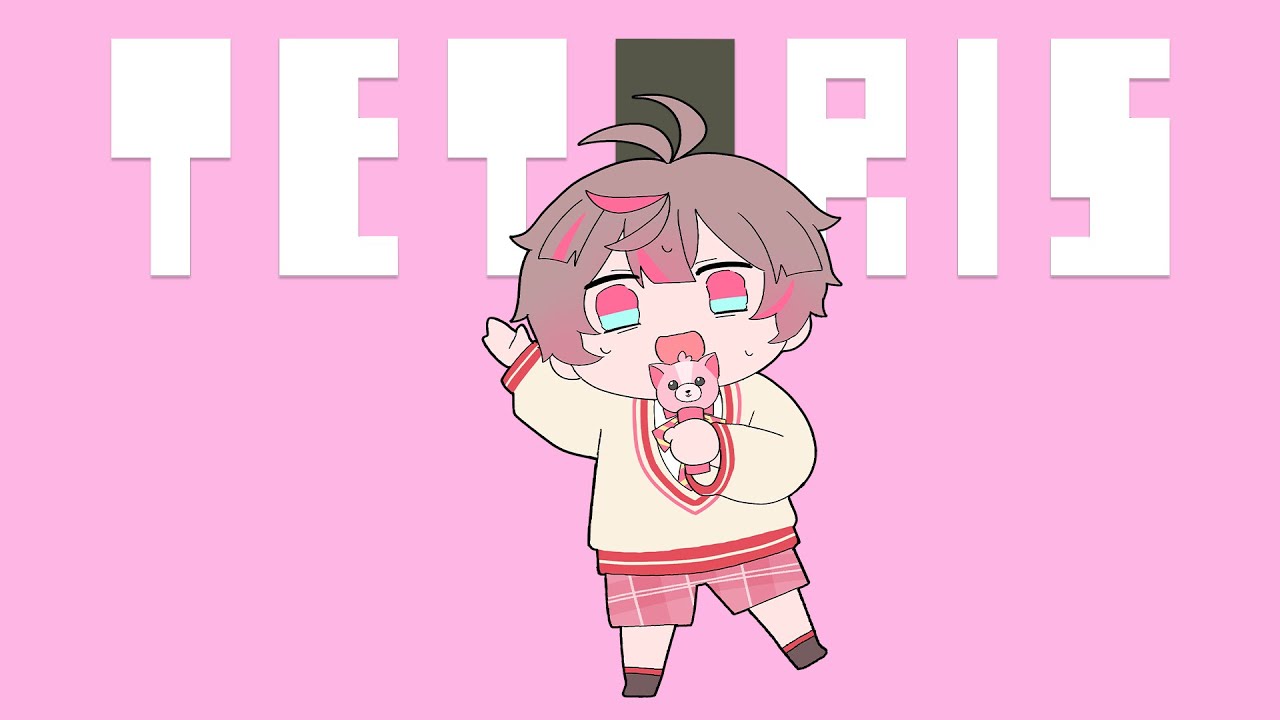 【元気ピンク担当が】テトリス / 柊マグネタイト  歌ってみた【ここあ / くらわん】