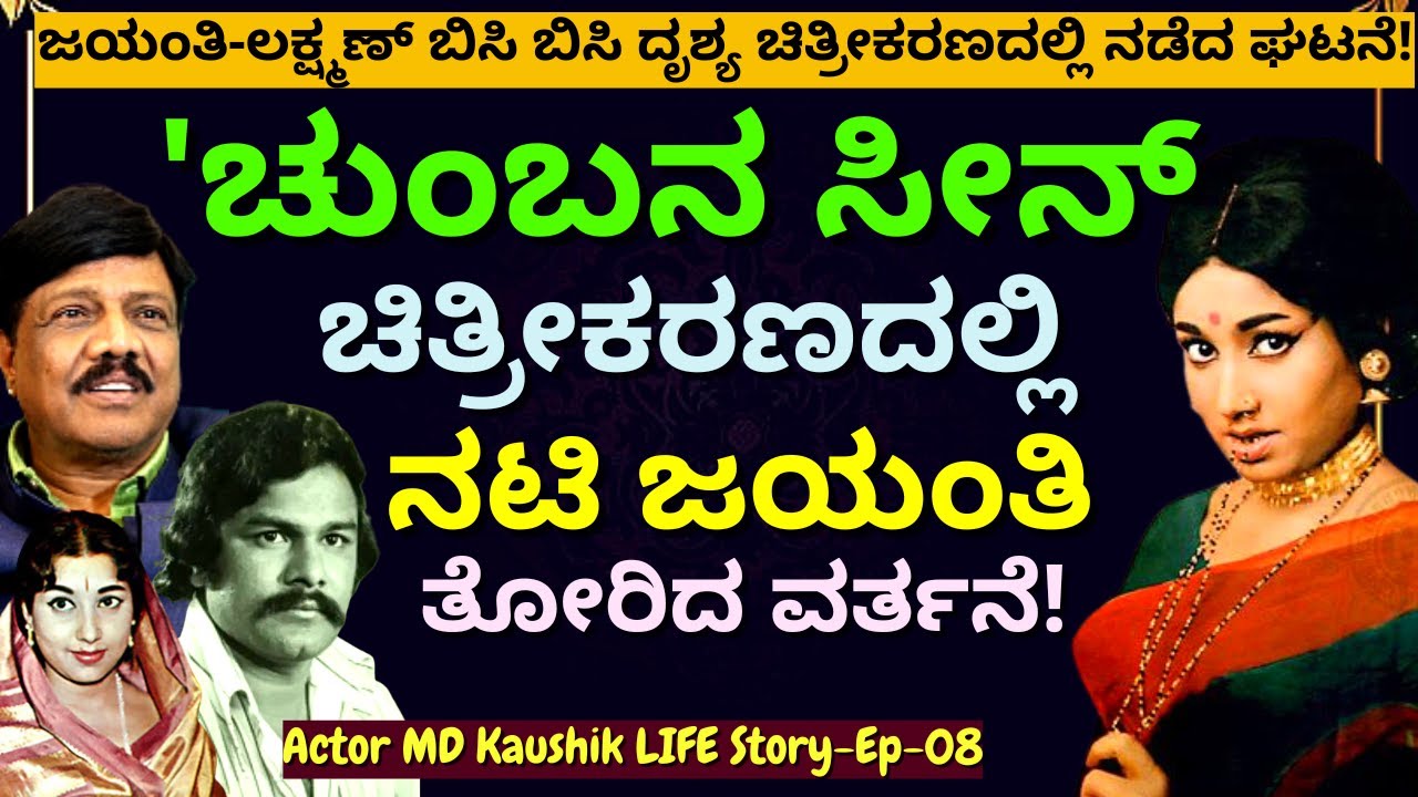 "ಹಸಿಬಿಸಿ ದೃಶ್ಯದ ಶೂಟಿಂಗಿನಲ್ಲಿ ನಟಿ ಜಯಂತಿ ವರ್ತಿಸಿದ್ದು ಹೇಗೆ!"-E07-MD Kaushik-Kalamadhyama-