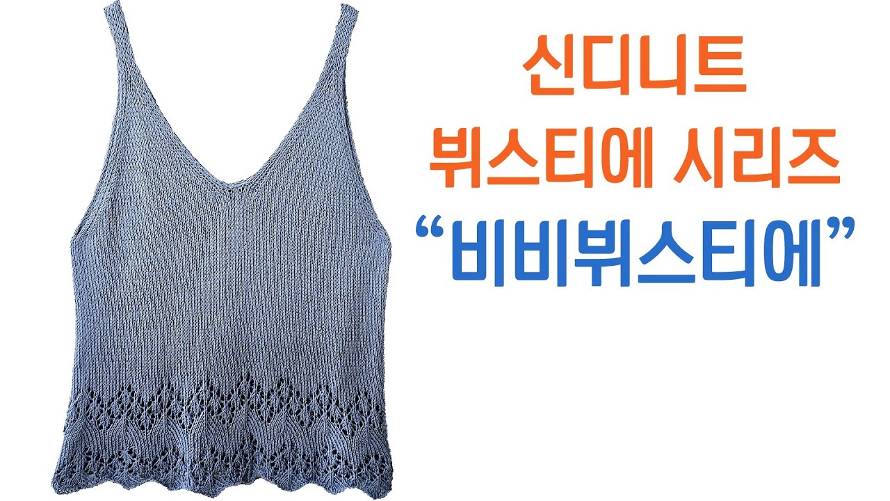 비비뷔스티에 뜨는법 / 찰랑찰랑 시원한 예쁜 무늬 여름조끼 뜨는법 / 살짝 A라인이라 더 예쁘고 실이 너무 고급스럽습니다~ /bustier / vest