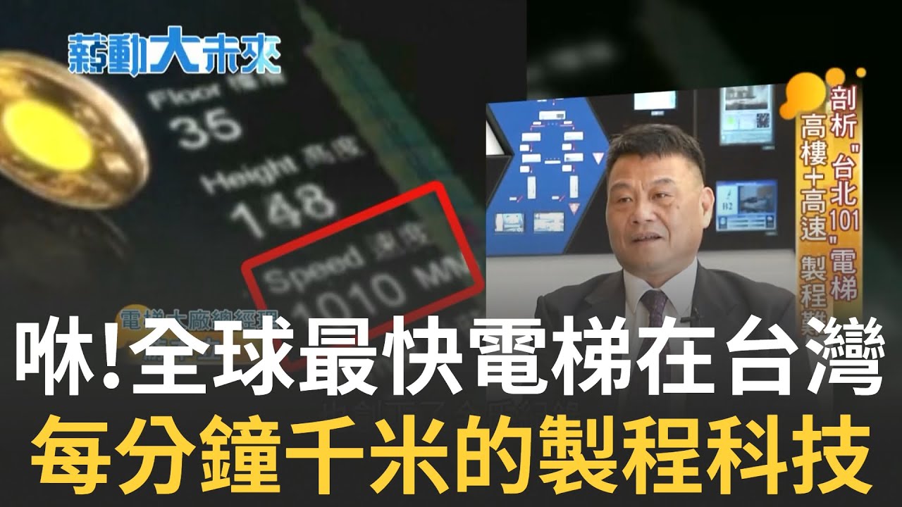 每分鐘千米移動! 全球最快電梯在台灣 揭密半世紀國產電梯大廠 一條龍製程的實力與科技創新｜主播 苑曉琬｜【薪動大未來】20220313｜三立iNEWS