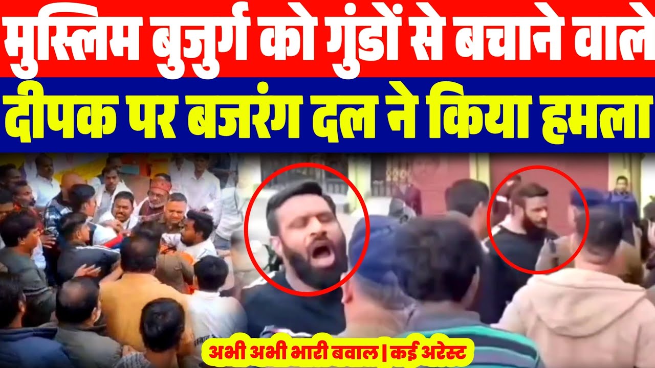 मुस्लिम बुजुर्ग को गुंडों से बचाने वाले दीपक पर बजरंग दल ने किया ह:मला .. Mohammad Deepak Video 