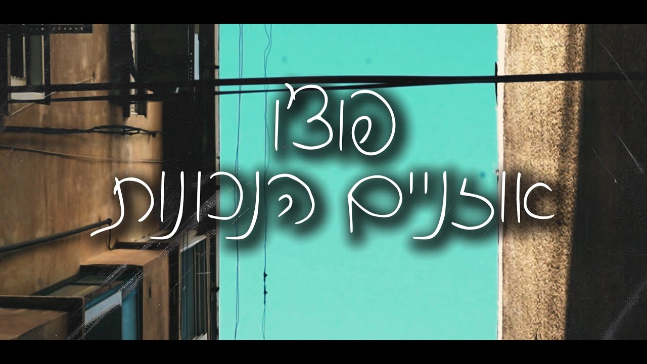 פוצ'ו - אוזניים הנכונות ( Prod By OY ) Fucho