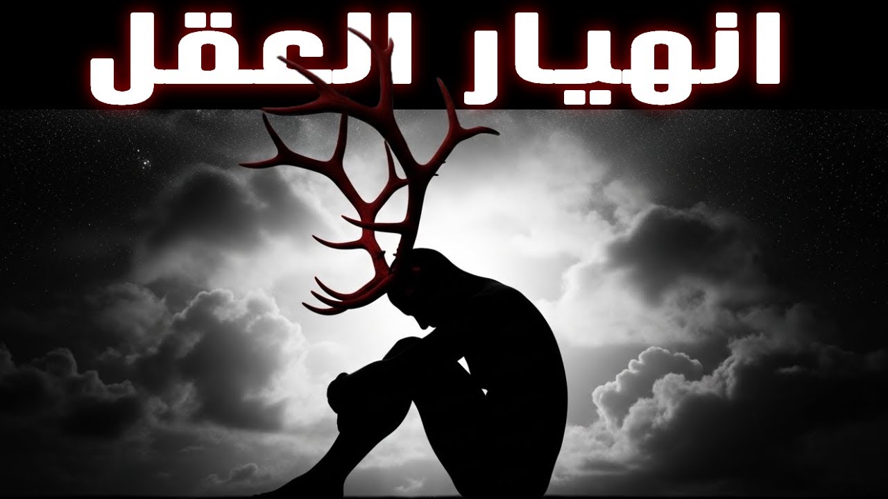 نظرية الأيل الوجودية - أكثر مقال فلسفي مظلم تم كتابته على الإطلاق