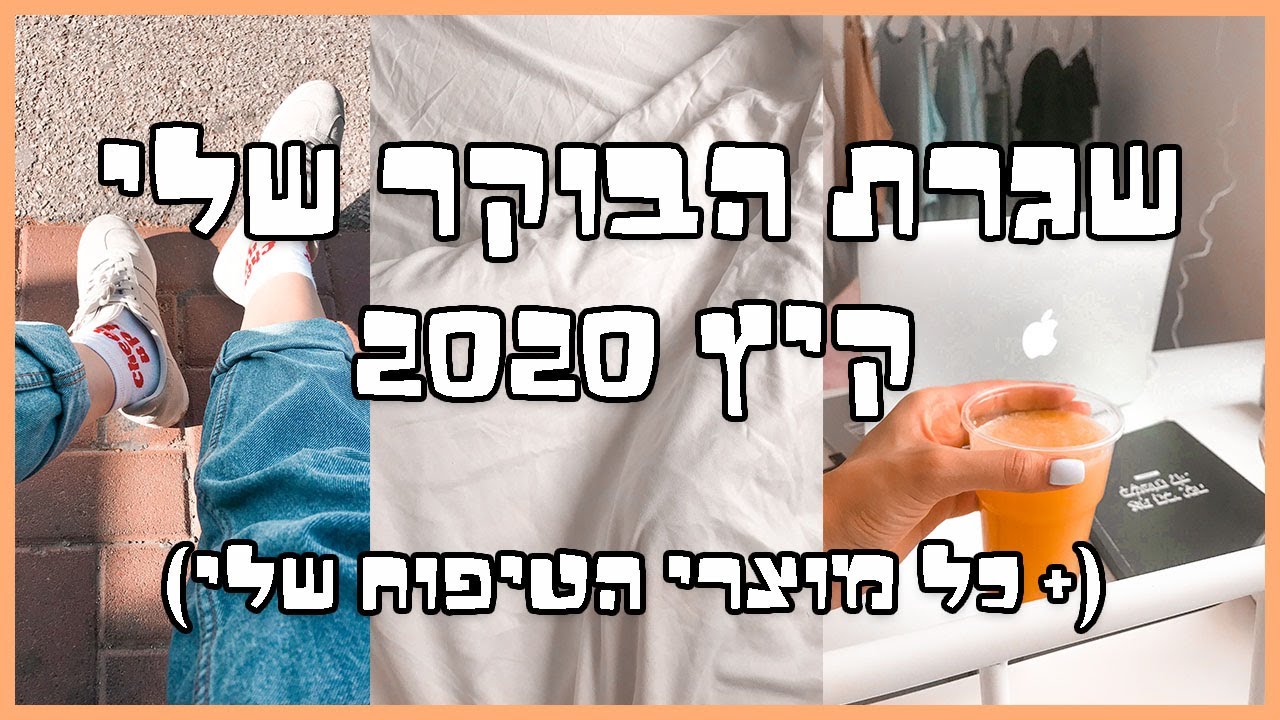 שגרת הבוקר שלי בקיץ