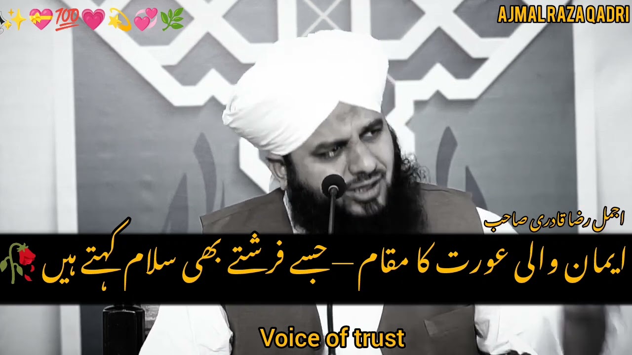 Iman Wali Aurat ♥️Ka Maqam – Jisay Farishtey Bhi Salam Kehte Hain. ajmal Raza Qadri sahb 💗🌿😍