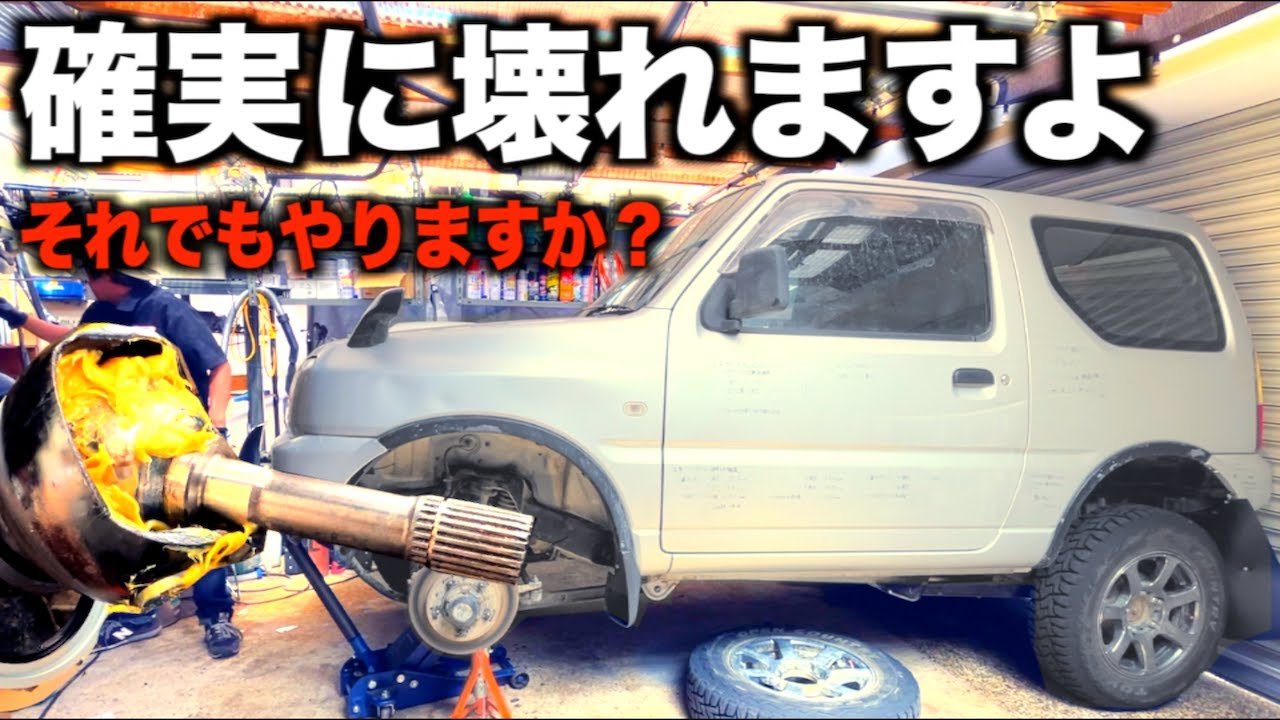 バカはこんな事で車を壊します。調子に乗ると破産します。でも、僕、ジムニィ好きだから！