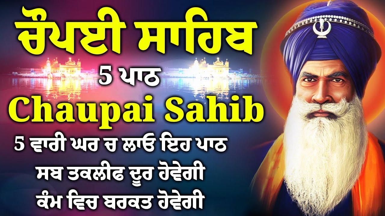 5 path chopai sahib//5 ਪਾਠ ਚੌਪਈ ਸਾਹਿਬ// ਅਵਰਿ ਕਾਜ ਤੇਰੈ ਕਿਤੈ ਨ ਕਾਮ ਮਿਲ ਸਾਧਸੰਗਤਿ ਭਜੁ ਕੇਵਲ ਨਾਮ//vol-015