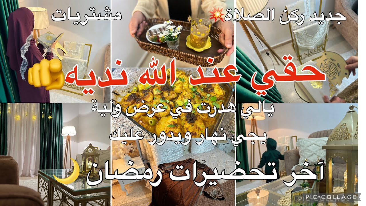 حقي عندربي نديه🫵كطلق الراجل معليش وكديرالمراة الخلع تحشم عليه اخرتحضيرات رمضان 🌙العجينة المورقة